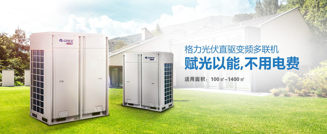 光伏直驅變頻多聯機.jpg
